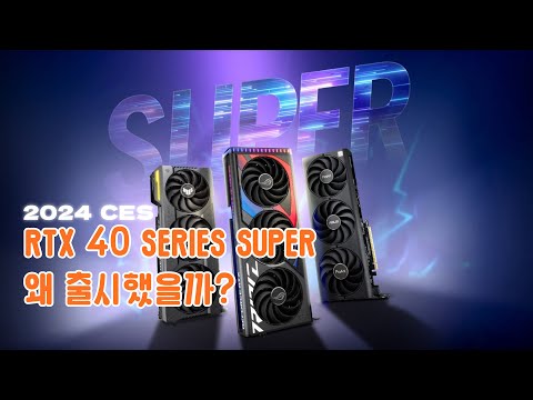 엔비디아가 중국에서 팔아먹고 싶어 만든 RTX 40 SERIES SUPER 하지만 욕만 진탕 먹는 중