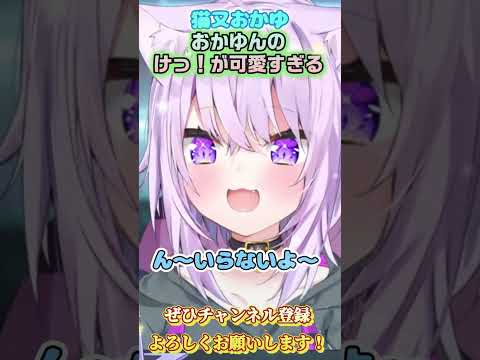 【猫又おかゆ】けっ！が可愛すぎるおかゆん！【ホロライブ切り抜き/ショート】