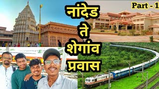 नांदेड ते शेगांव प्रवास | Nanded to Shegaon Journey | Bhakt Niwas Shegaon | Part 1