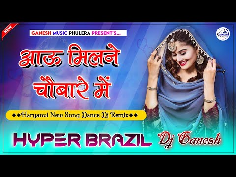 आऊ मिलने चौबारे में | Aau Milne Chobare Me Dj Remix | Haryanvi Insta Viral Song | Hyper Brazil Mix