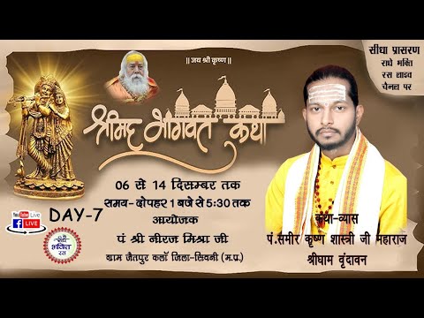 LIVE DAY 7 || Shrimad Bhagwat Katha Sameer kirishna Shastri ji || Jaitpur Seoni || 2024