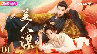 [Multi-sub]《美人谋》第1集丨于轩晨 邵羽柒 曾希瑭 吴婧鑫 A Beauty's Plan EP1【捷成华视偶像剧场】