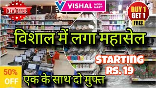 Vishal Mega Mart Household Products Under ₹99|Vishal Mega Mart Today Offers|Vishal Mega Mart Offers|