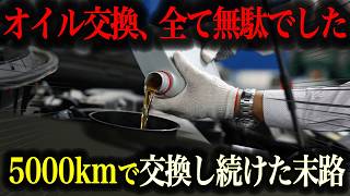 これ知らない人は大損します…最近の車は高性能なので頻繁なオイル交換は要らなくなりました【車解説】