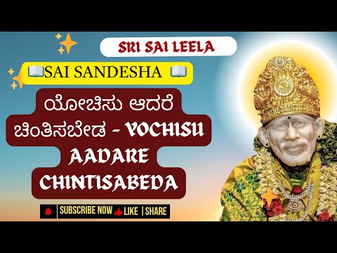 Sai Baba Sandesha| ಯೋಚಿಸು ಆದರೆ ಚಿಂತಿಸಬೇಡ | #saibabakannada #saibaba