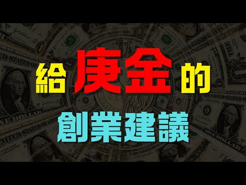 【庚金創業者】有大局觀，可容易忽略細節，如何將刀劍出鞘般的「果斷」與「靈活」結合？