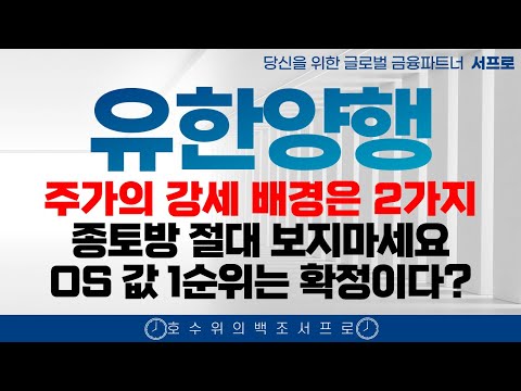 [유한양행 주가전망] 오늘 주가가 오른 2가지 이유엄민용 바이오 조정 유한화학 폐암학회 비만치료제 FEAT. 오스코텍 유한양행고점 유한양행서프로