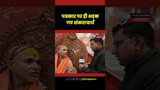 पत्रकार Avinash Pandey पर क्यों भड़क गए शंकराचार्य? | Swami Avimukteshwaranand | Shankracharya | UP