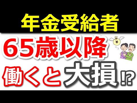 【老後年金】65歳以降働くと損！？意外と知らない働くメリットも解説！【在職定時改定/在職老齢年金/社会保障/失業手当】