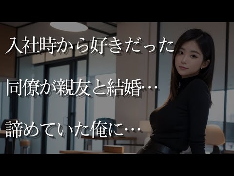 【大人の事情】入社時から想いを寄せていた同僚が親友と結婚してしまった…諦めようとしていた俺に…