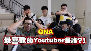 【Q&A】最想跟哪一位Youtuber在一起？說出最多秘密的一集！