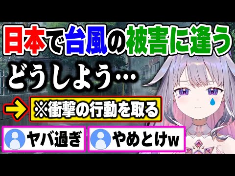 日本で突然台風に見舞われた結果、衝撃の行動に出るビジューw【ホロライブ 切り抜き/古石ビジュー/フワワ/モココ/ネリッサ/シオリ/日本語翻訳】