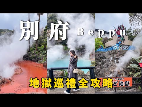 🇯🇵別府地獄巡禮一日遊｜7個地獄全攻略｜海地獄♨️｜開箱住宿BEPPU HOSTEL U&T 🏨｜九州自由行｜福岡自由行