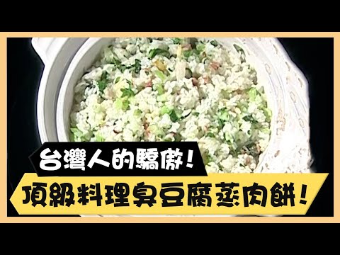 台灣人年菜首選！頂級料理臭豆腐蒸肉餅！《食全食美廚房好MAN》EP61 李李仁｜料理｜食譜｜DIY