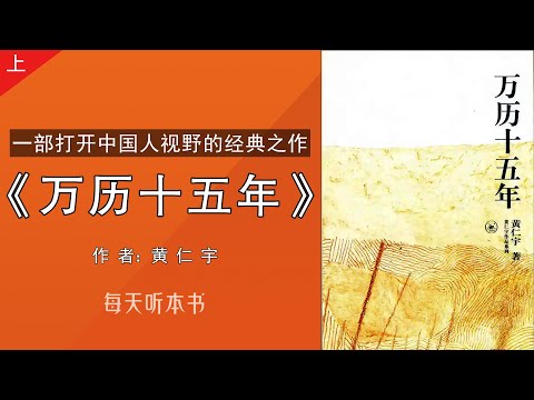 有声书：《万历十五年》上｜一部打开中国人视野的经典之作，黄仁宇著