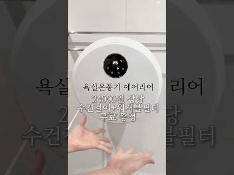 욕실온풍기 에어리어 최저가 핫딜!! 마지막 수량!! 2024년형 구매 시 워셔블필터+수건걸이 무료증정 #욕실난방기 #욕실온풍기 #에어리어 #에어리어공구