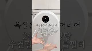 욕실온풍기 에어리어 최저가 핫딜!! 마지막 수량!! 2024년형 구매 시 워셔블필터+수건걸이 무료증정 #욕실난방기 #욕실온풍기 #에어리어 #에어리어공구