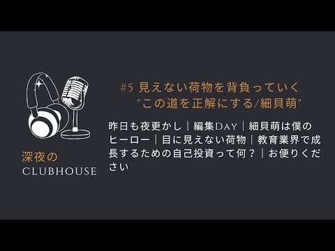 #5 見えない荷物を背負っていく"この道を正解にする/細貝萌"