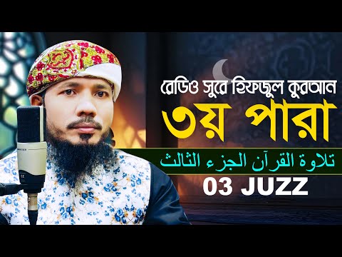 ৩য় পারা রমজান মাসের রেডিও সুরে হিফজুল কুরআন। কারী সাইফুল ইসলাম পারভেজ 3 juz Qari Saiful Islam