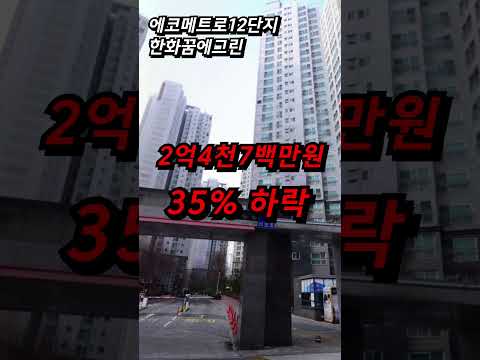 두 달 만에 3억 떨어졌다.. 끝없는 하락 못 버틴다 인천 아파트 급매 매매 하락 폭락