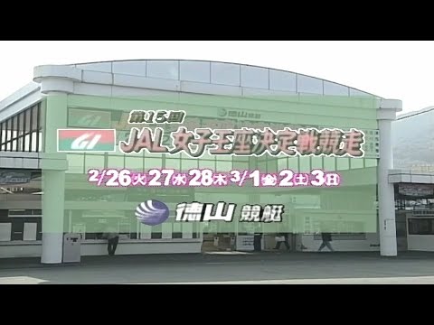 【3611 岩崎芳美】2002.02.26～03.03 徳山G1第15回JAL女子王座決定戦競走