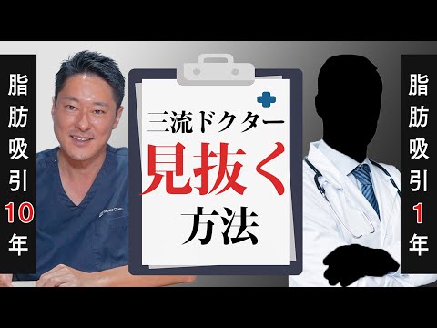 脂肪吸引のドクター選びに失敗しないでください【教えて長野先生】モッズクリニック