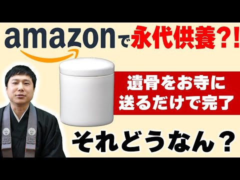 Amazonで遺骨を送る供養サービスが始まったことについて。