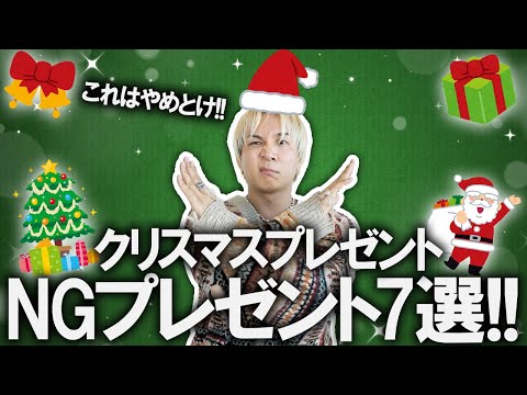 【これだけはやめとけ!】買い物のプロが教える!クリスマスプレゼントに渡さない方が良いアイテム7選!実はやめた方がいいアイテムも...!【ギフト/メンズファッション】