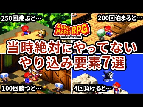 【スーパーマリオRPG】ガチで苦行なやり込み要素7選