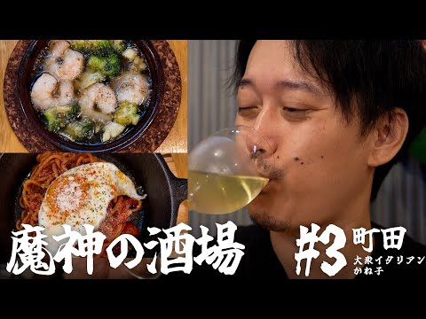 【大衆居酒屋ひとり飲み】東京都町田 「大衆イタリアンかね子」【魔神の酒場 #3】