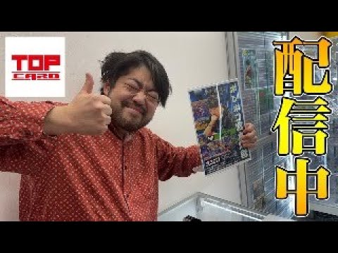 名古屋大須のトップカードさんから現地生配信中!!