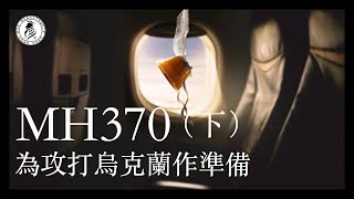 （cc中字）馬航 MH370 消失的原因（下） | 為攻打烏克蘭作準備 | 文王開示 | 文王殿 | 香Sir