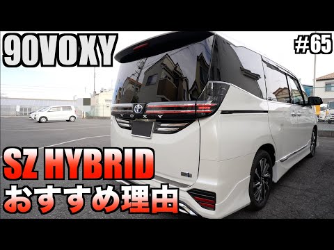 【90VOXY】新型ヴォクシーSZ HYBRIDがおすすめ理由！SZグレードの豪華な装備が魅力的！ヴォクシーはSZ HYBRIDで決まり！！