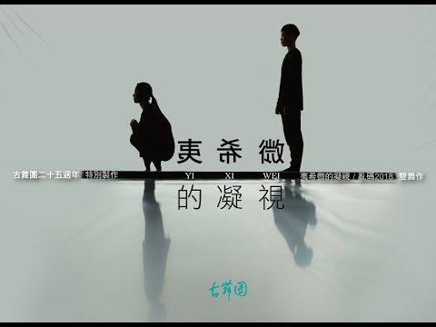 古舞團《夷希微的凝視》(2018)選輯