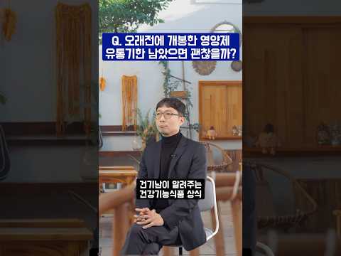 영양제 유통기한만 남았으면 먹어도 되나요?