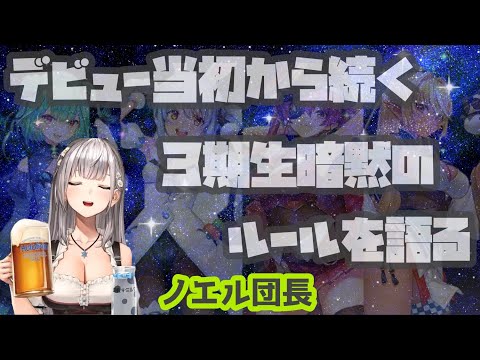 ホロ箱推しの基盤を作った３期生暗黙のルールを語るノエル団長【ホロライブ/切り抜き/白銀ノエル】