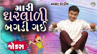 મારી ઘરવાળી બગડી ગઈ | Navsad kotadiya Comedy Video | Gujarati Jokes New | Funny Gujju