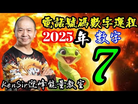 ☎️🐍📲 7️⃣ | 蛇年2025年 | 數字運程 | 7號 | 數字能量 | #電話號碼昇運 | kensir能量教室 | #astrology #玄學