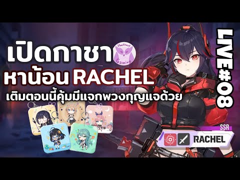 เปิดกาชาหาน้อง Rachel + Test ตัวซักหน่อย ชุด=ตัวตัดสิน!  l STARSEED: Asnia Trigger Live8