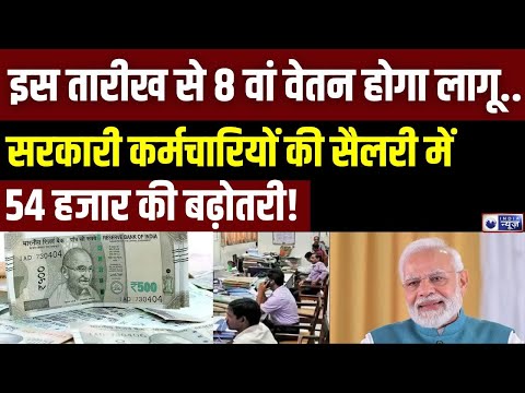 8th Pay Commission Live: केंद्रीय कर्मचारियों की सैलरी में आने वाला है जबरदस्त उछाल | India News