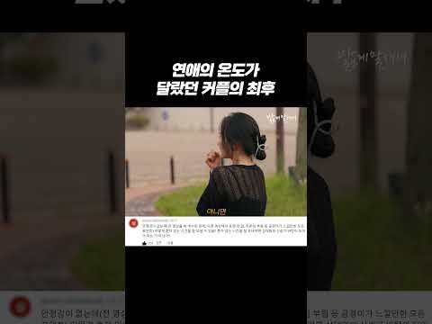 연애의 온도가 달랐던 커플의 최후