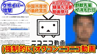 「オワコンサイトニコニコ動画」が心の底から好きな人達の反応集【サイバー攻撃】【KADOKAWA】