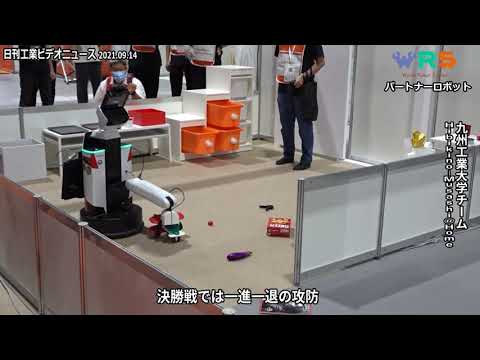 ワールド・ロボット・サミット2020愛知大会　パートナーロボット