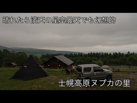 (北海道キャンプ) 晴れたら満天の星空曇天でも幻想的な　士幌高原ヌプカの里