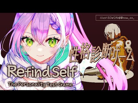 【Refind Self】超ハヤっております、性格診断ゲームやらせていただきます。【常闇トワ/ホロライブ】