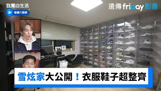 雪炫家大公開！衣服&鞋子整理得超整齊_《我獨自生活》第532集_friDay影音韓綜線上看