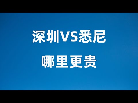 悉尼VS深圳 生活成本对比