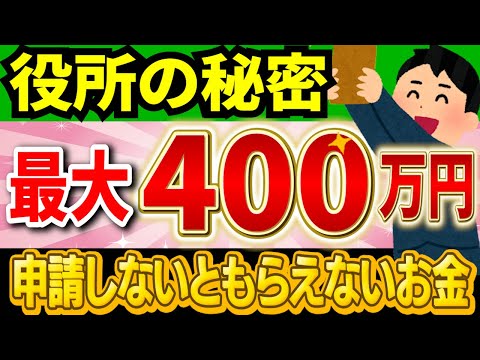 【400万円以上】2024年版申請すればもらえるお金32選！【まとめ】