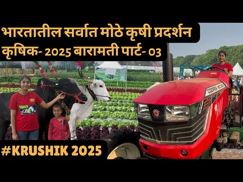 कृषिक 2025 | भारतातील सर्वात मोठे कृषी प्रदर्शन व प्रात्यक्षिके | Agri Exhibition Part : 3