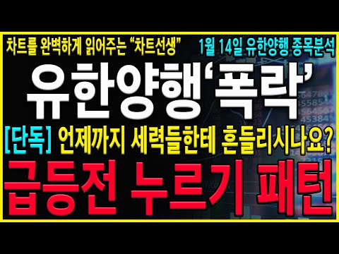 [유한양행 주가 전망] "긴급"와...이렇게 개미를 털어내고 있네요! 지금 구간 절대흔들리지말고 최근 OS데이터를 반드시 믿고 가지고 가셔야 합니다! 목표가확인!#오스코텍#유한양행